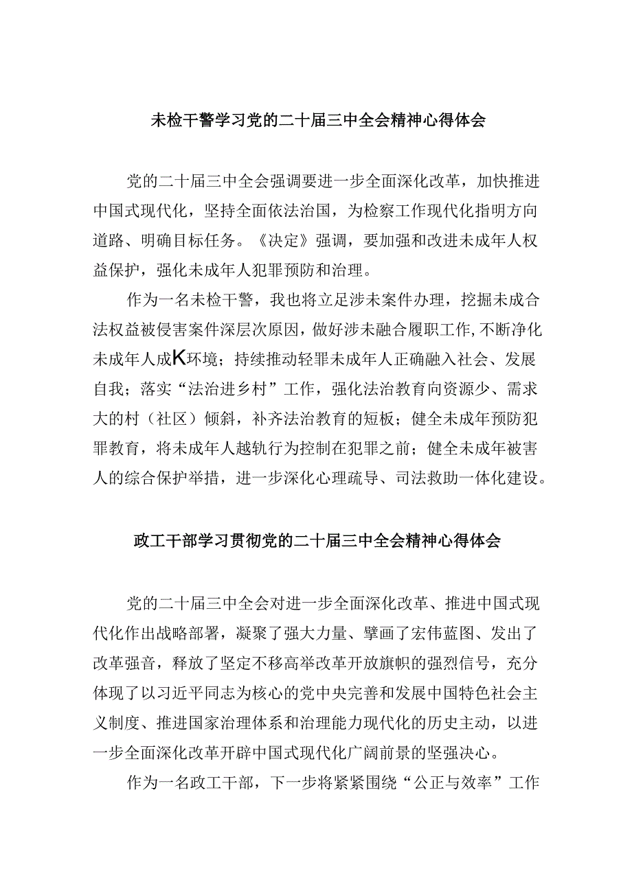 未检干警学习党的二十届三中全会精神心得体会8篇（精选）.docx_第1页