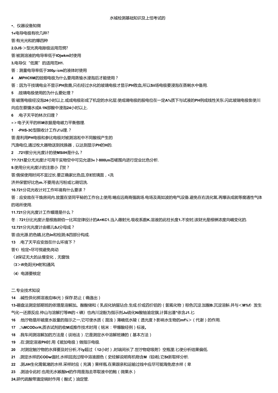 水质检测基础知识及上岗考试题.docx_第1页