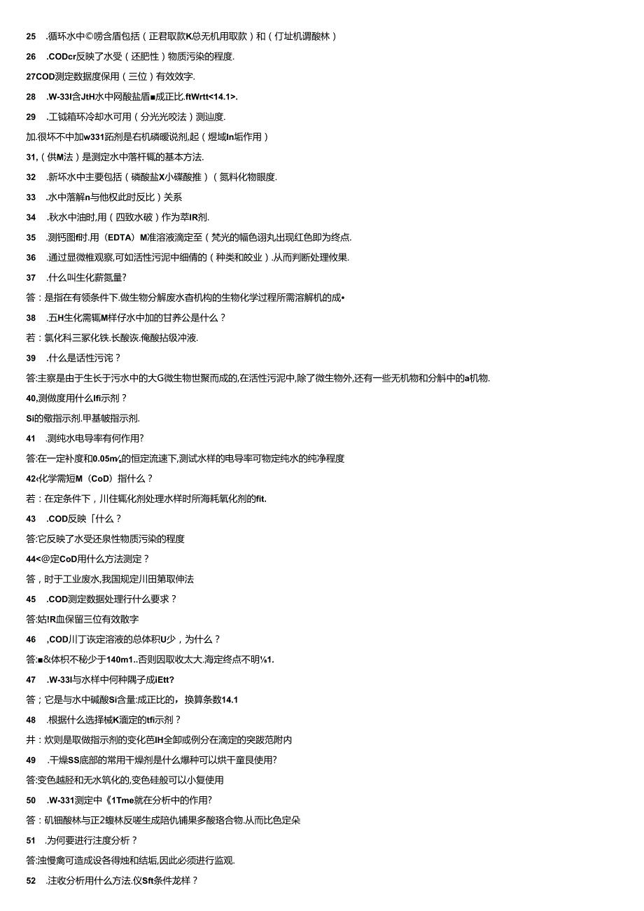 水质检测基础知识及上岗考试题.docx_第2页