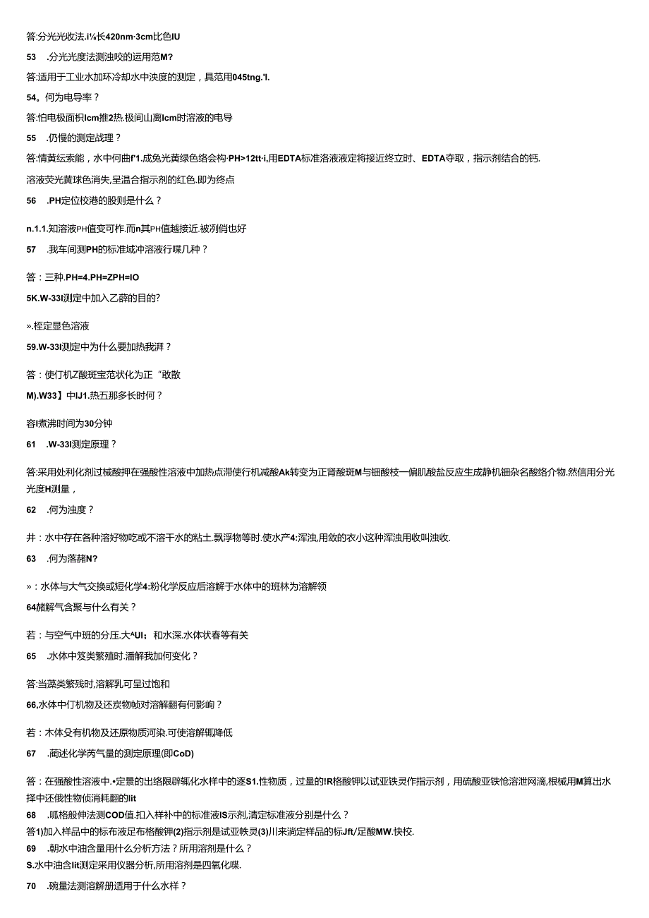 水质检测基础知识及上岗考试题.docx_第3页
