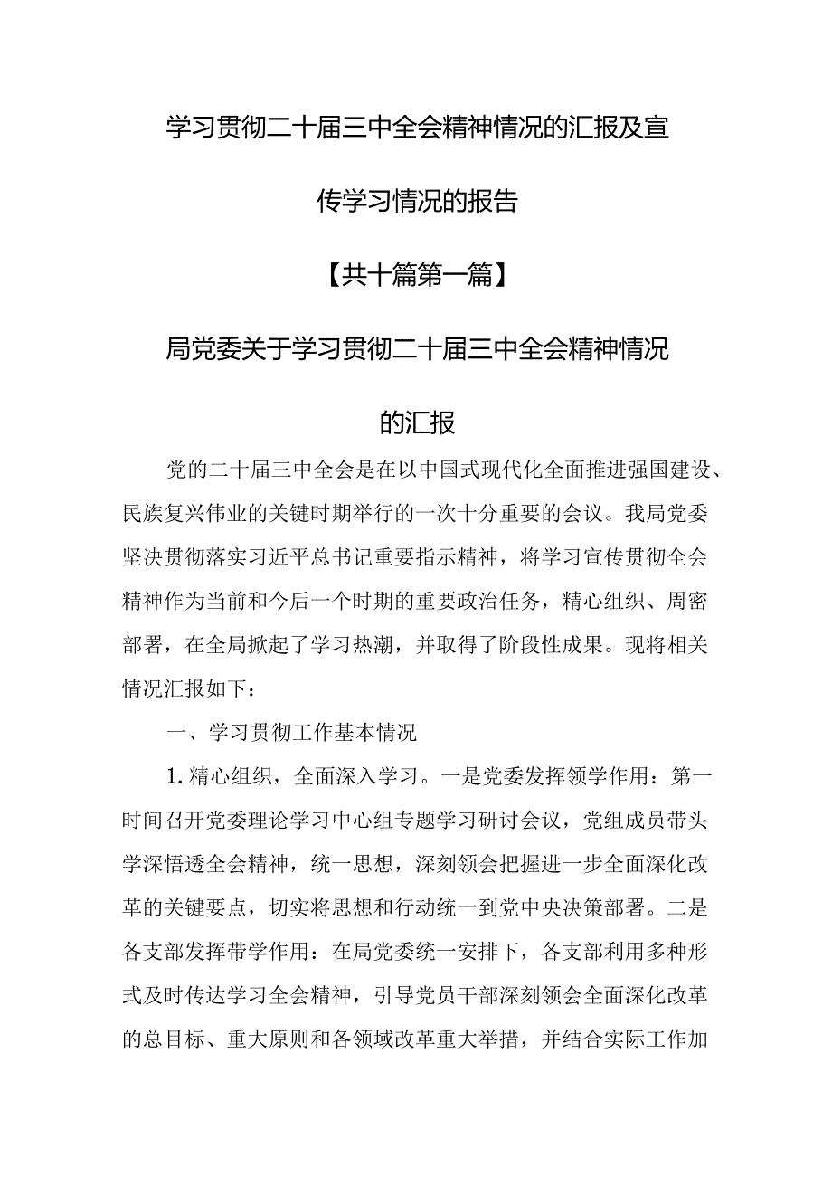 （10篇）学习贯彻二十届三中全会精神情况的汇报及宣传学习情况的报告.docx_第1页