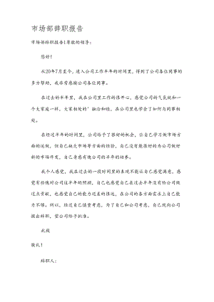 市场部辞职报告.docx