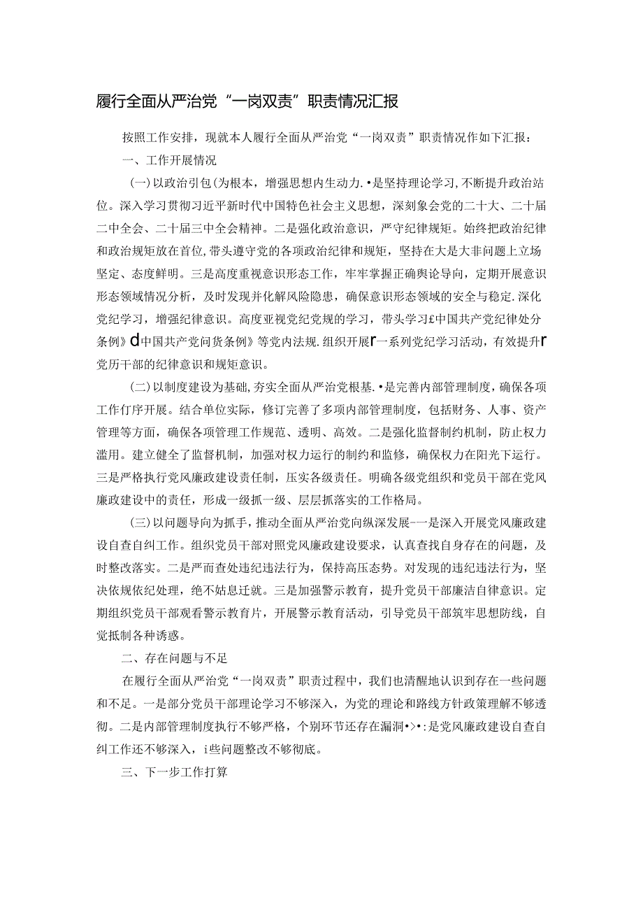 履行全面从严治党“一岗双责”职责情况汇报.docx_第1页