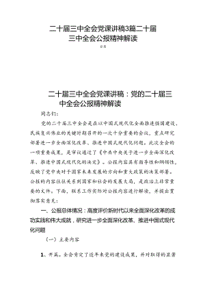 二十届三中全会党课讲稿3篇二十届三中全会公报精神解读.docx