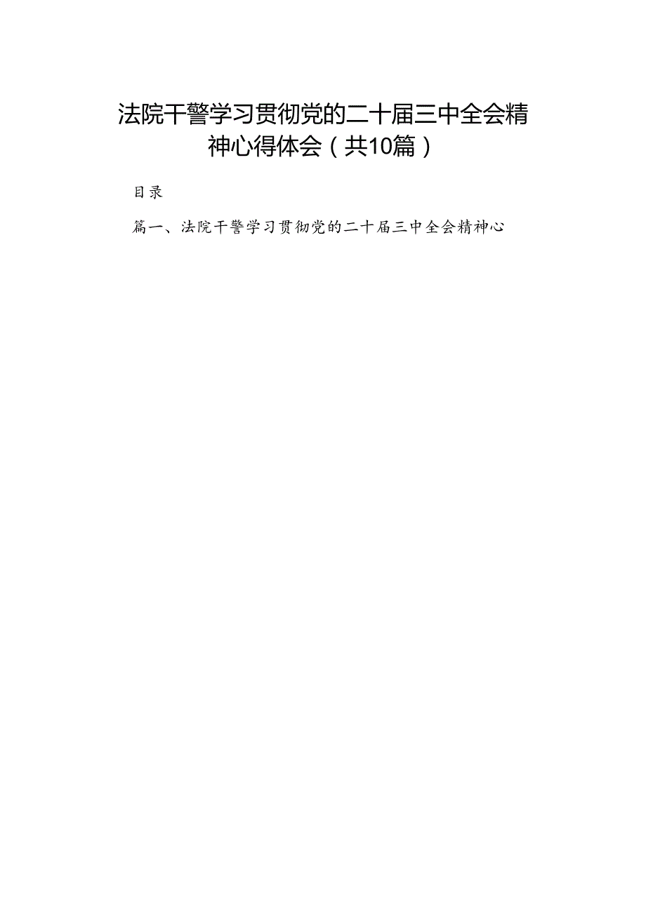 法院干警学习贯彻党的二十届三中全会精神心得体会精选（共10篇）.docx_第1页