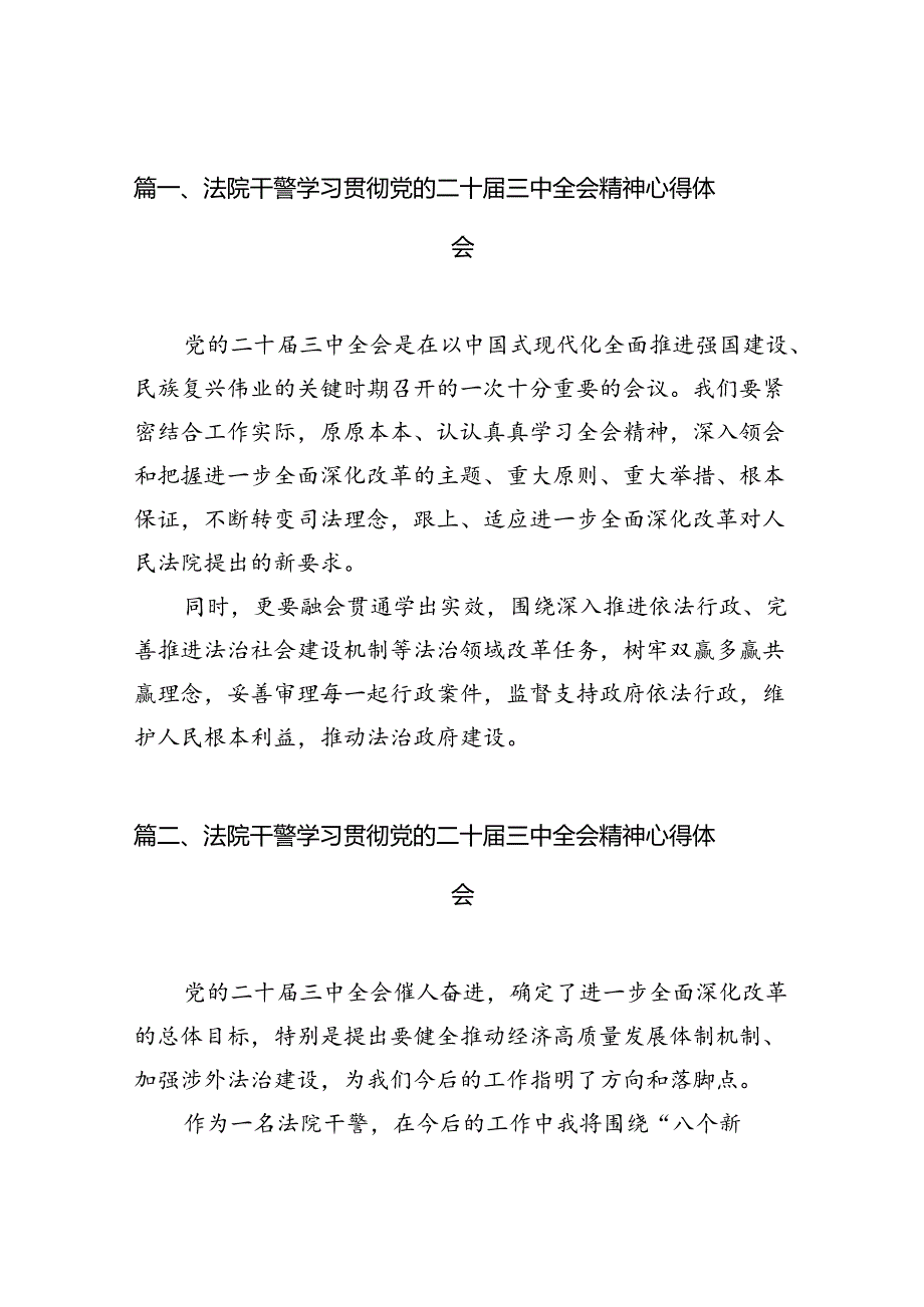 法院干警学习贯彻党的二十届三中全会精神心得体会精选（共10篇）.docx_第2页