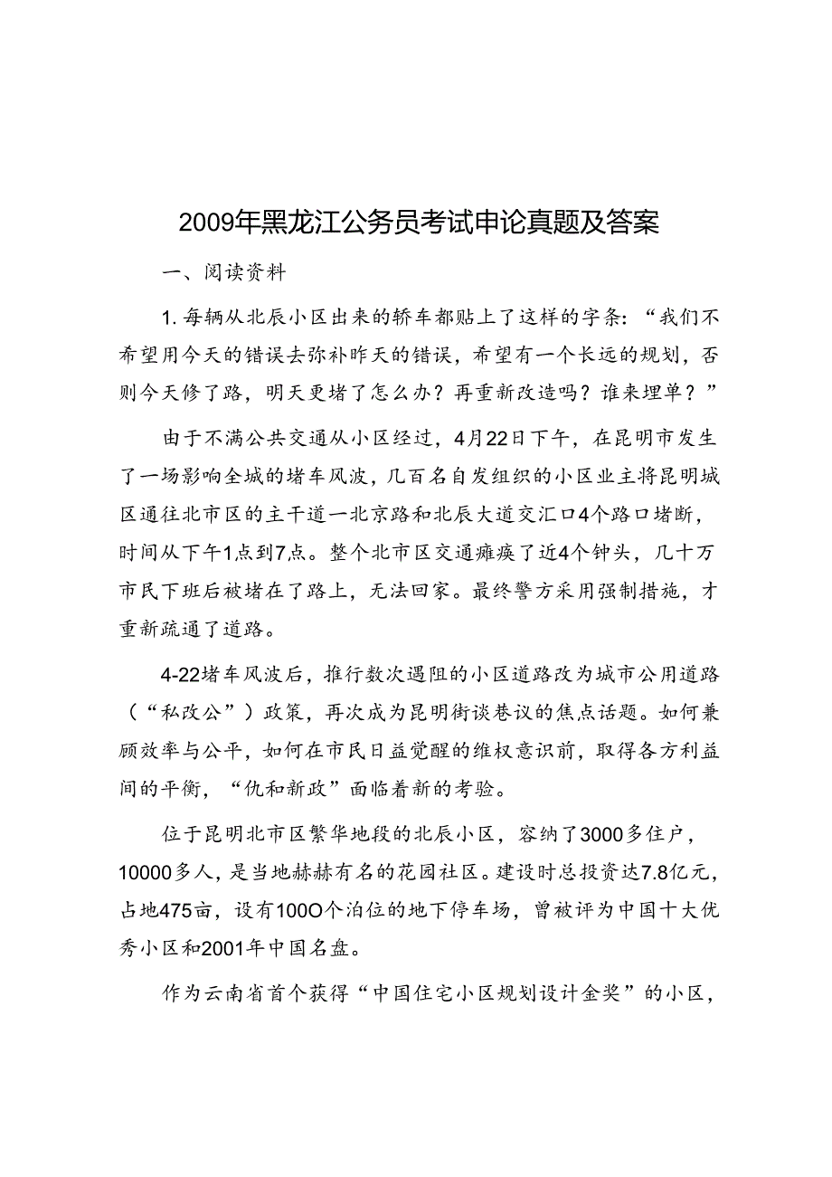 2009年黑龙江公务员考试申论真题及答案.docx_第1页