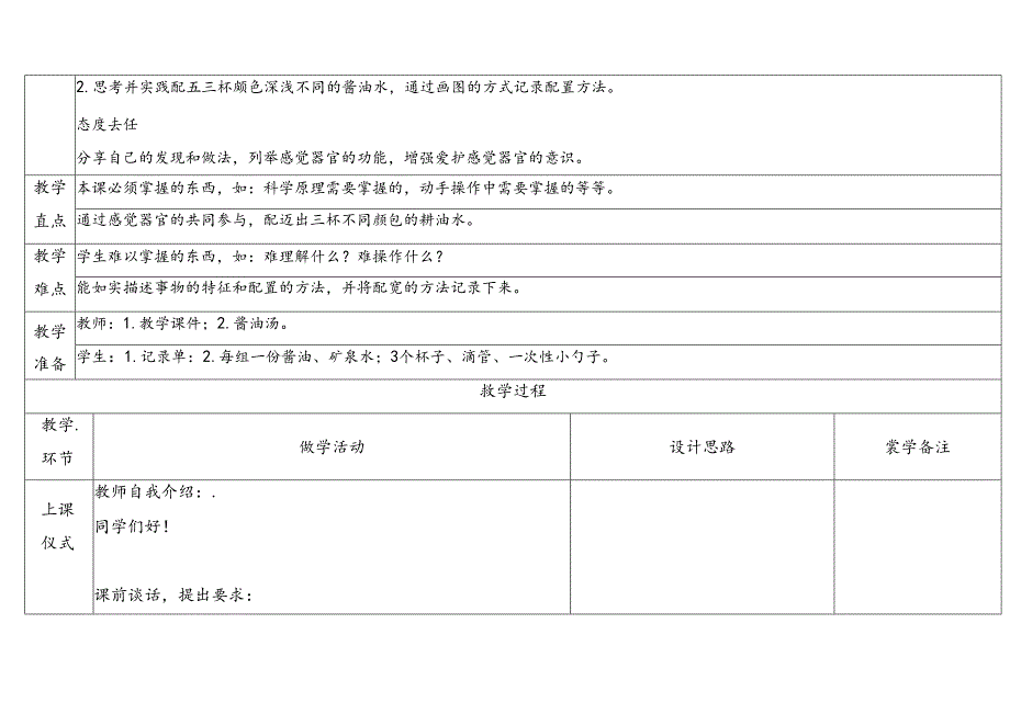 2024新教科版一年级科学上册第二单元观察与比较教学设计.docx_第2页