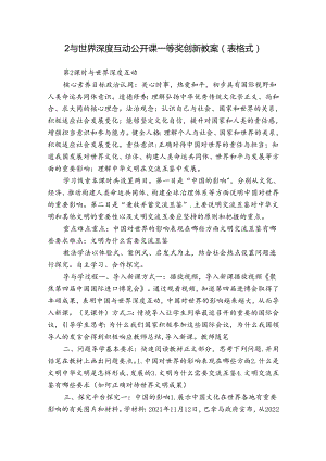 2与世界深度互动 公开课一等奖创新教案（表格式）.docx