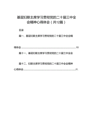 基层妇联主席学习贯彻党的二十届三中全会精神心得体会范文精选(12篇).docx