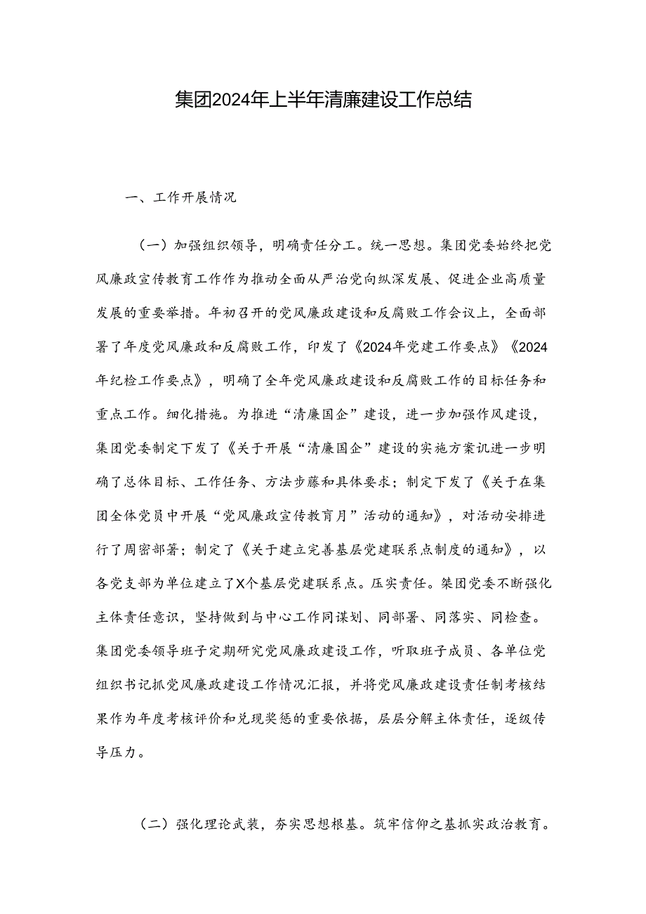 集团2024年上半年清廉建设工作总结.docx_第1页