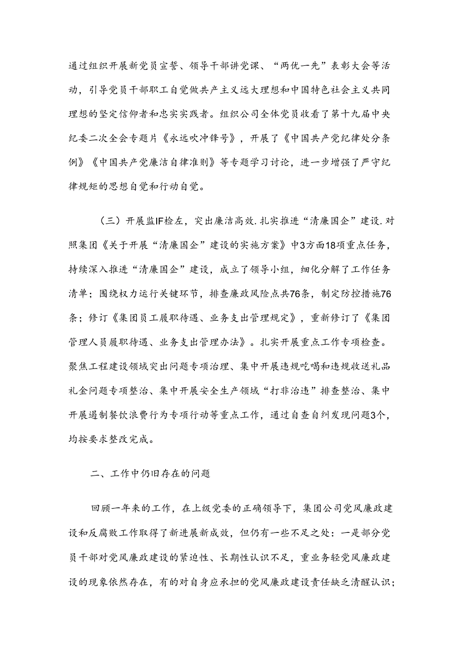 集团2024年上半年清廉建设工作总结.docx_第2页