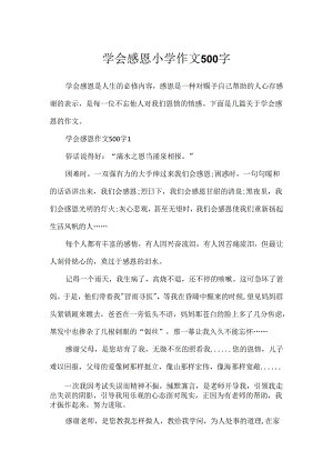 学会感恩小学作文500字.docx