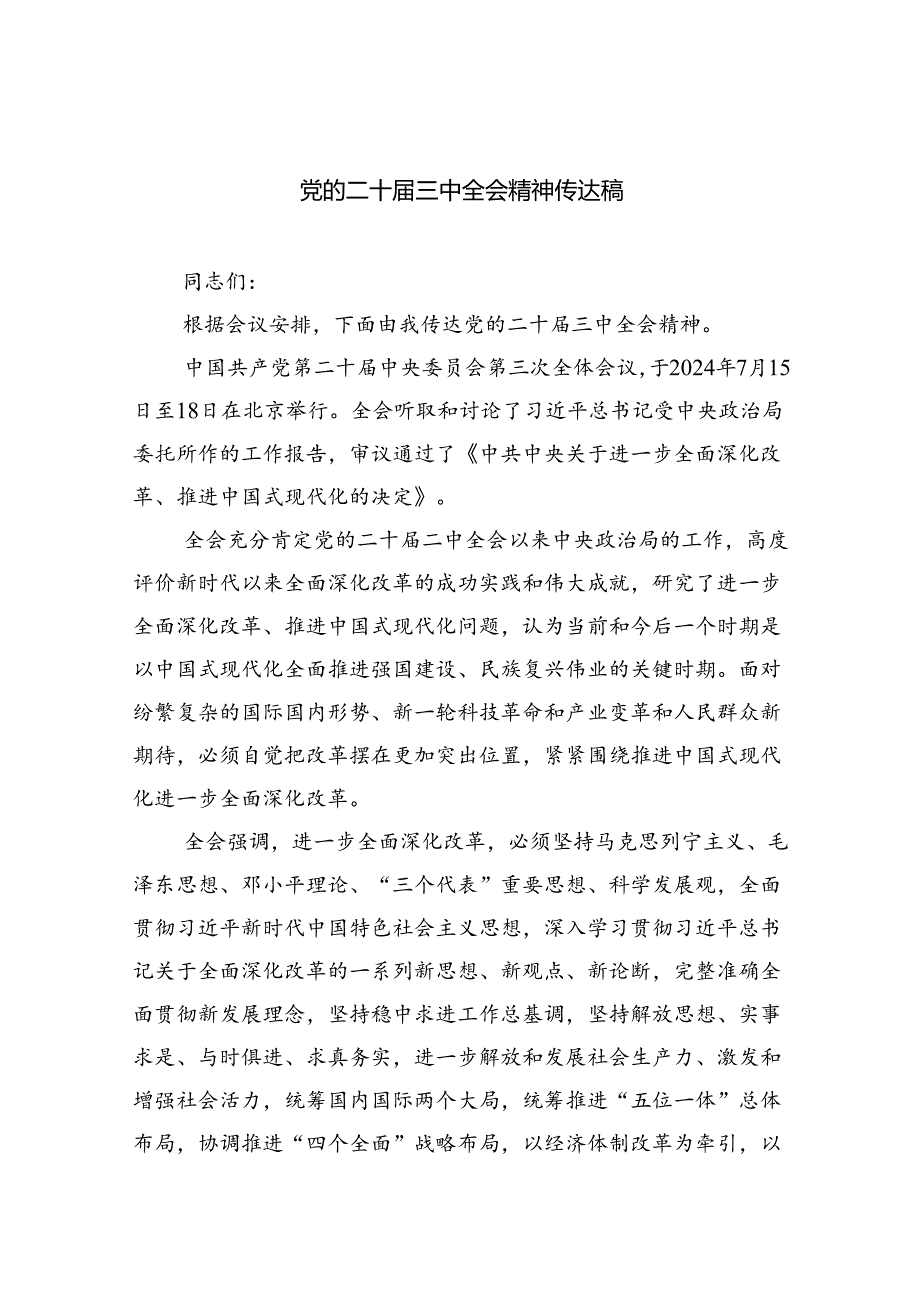 （8篇）党的二十届三中全会精神传达稿范文.docx_第1页