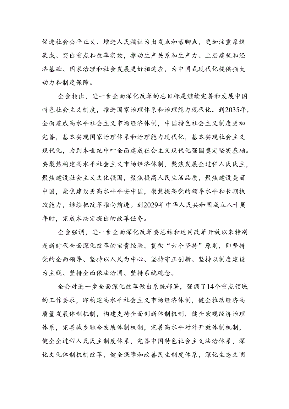 （8篇）党的二十届三中全会精神传达稿范文.docx_第2页