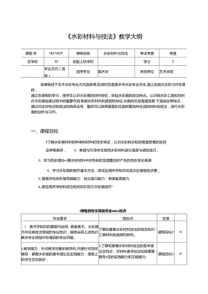 美术课程资料：《水彩材料与技法》教学大纲.docx