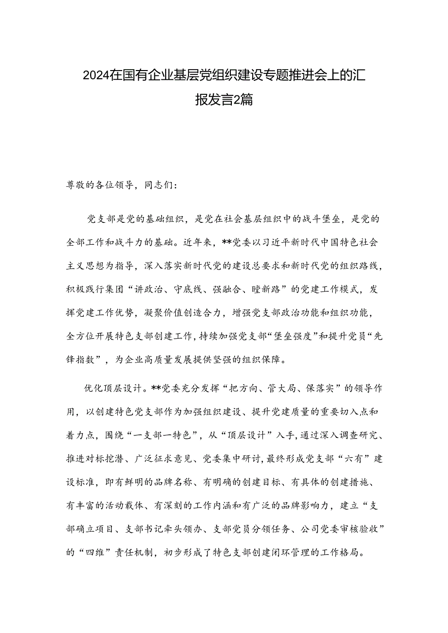 2024在国有企业基层党组织建设专题推进会上的汇报发言2篇.docx_第1页