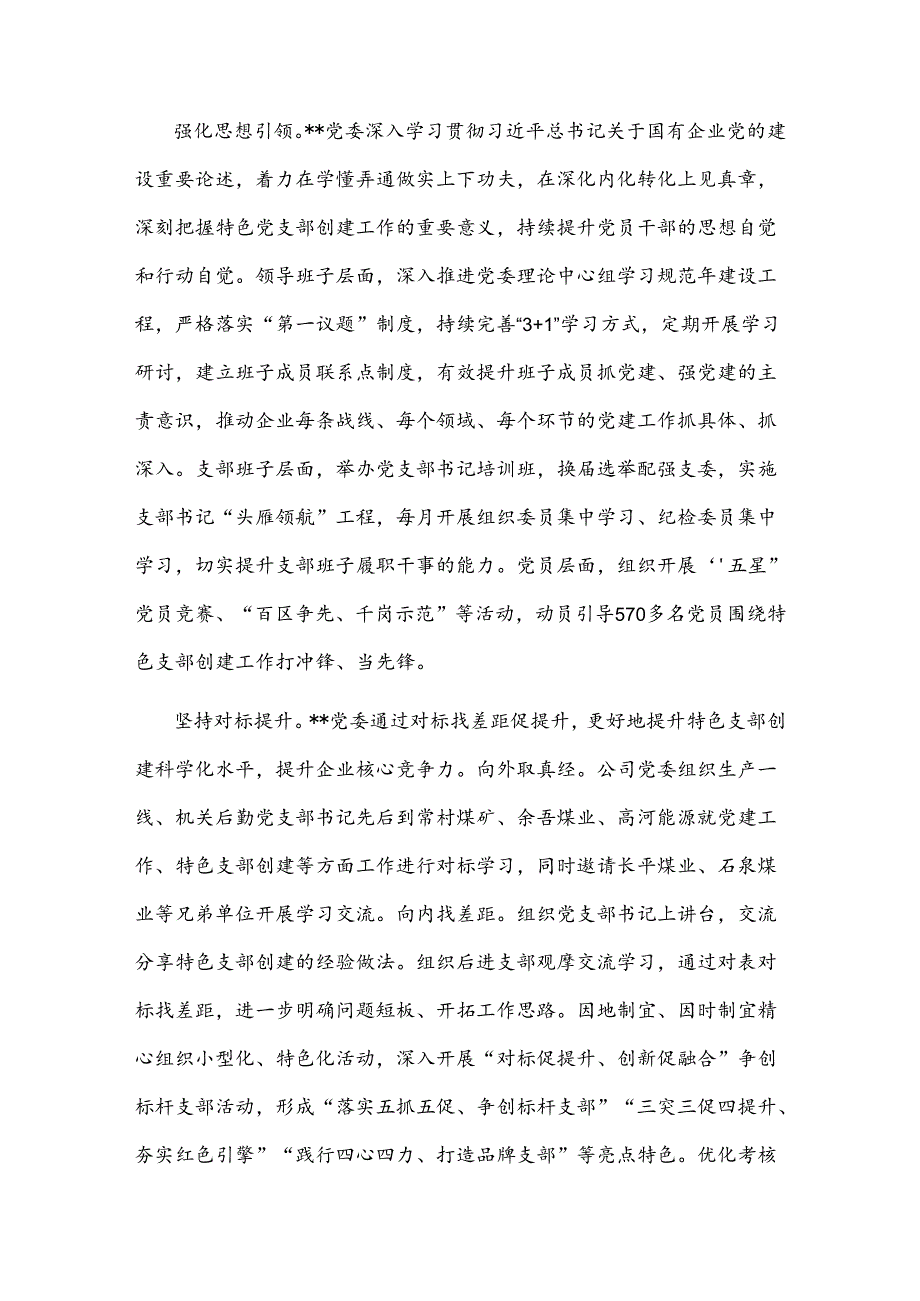 2024在国有企业基层党组织建设专题推进会上的汇报发言2篇.docx_第2页