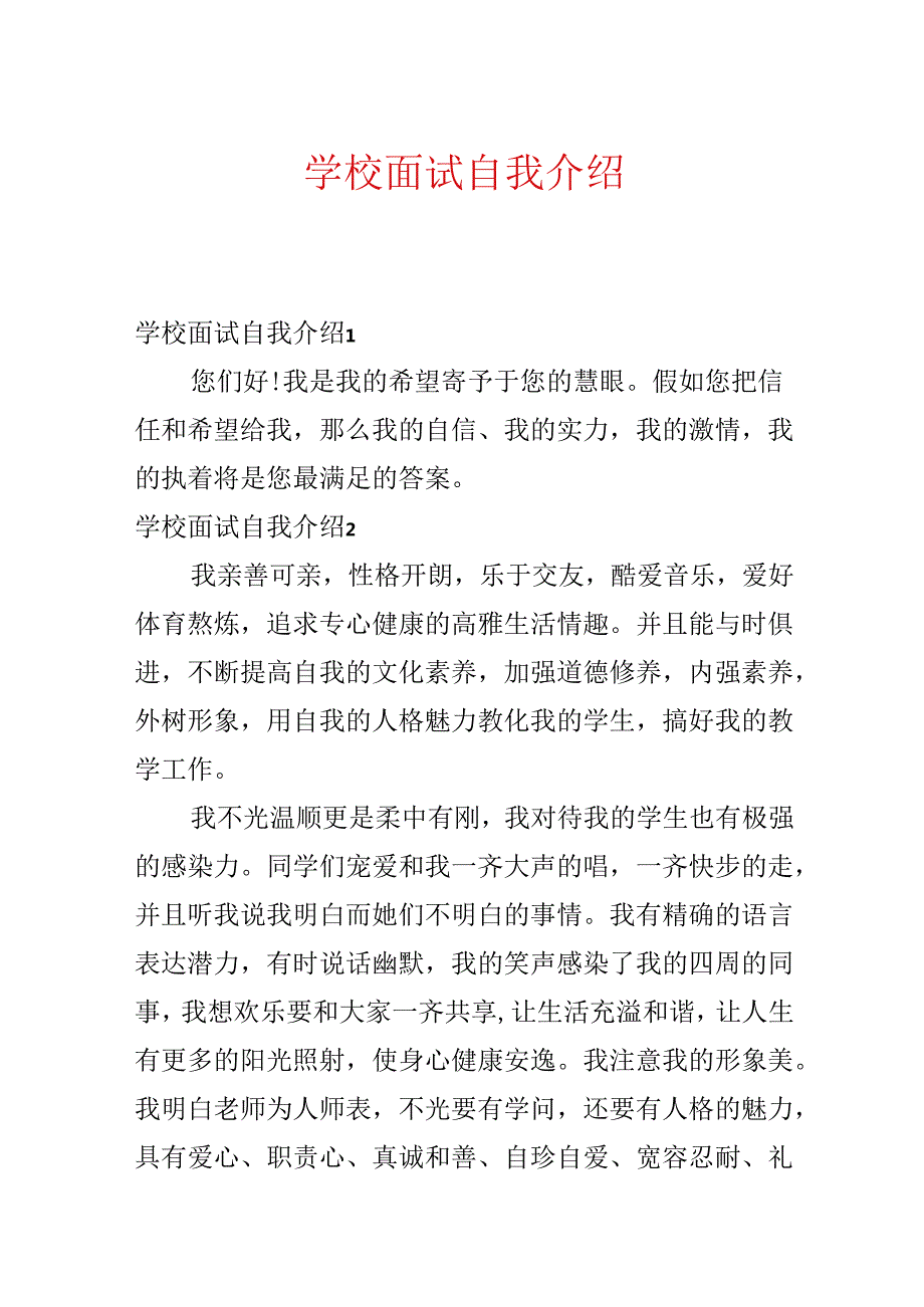 学校面试自我介绍.docx_第1页