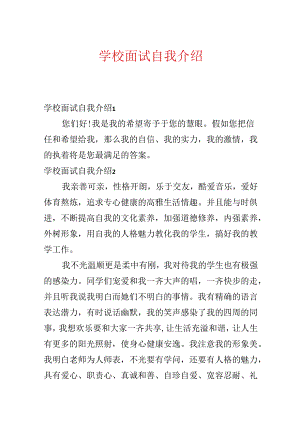 学校面试自我介绍.docx