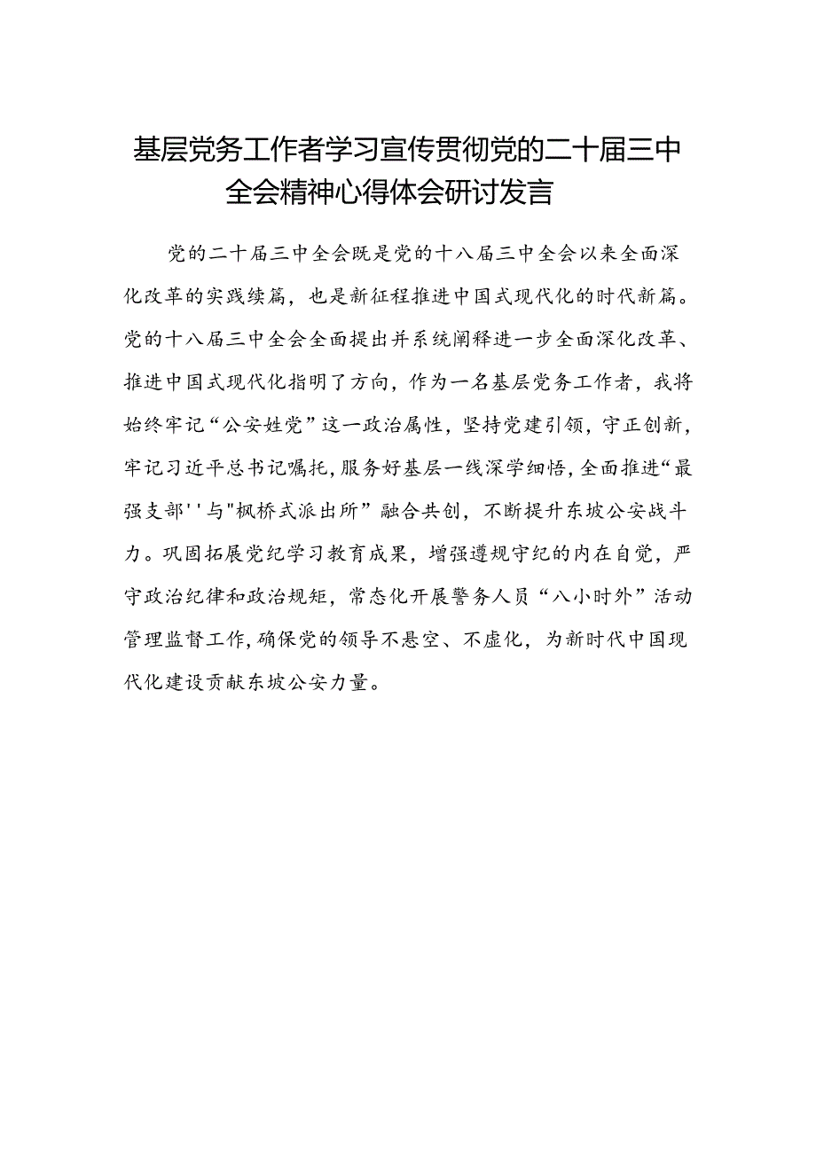 基层党务工作者学习宣传贯彻党的二十届三中全会精神心得体会研讨发言.docx_第1页