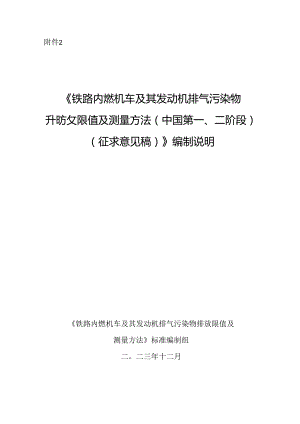 《铁路内燃机车及其发动机排气污染物排放限值及测量方法（中国第一、二阶段）（征求意见稿）》编制说明.docx