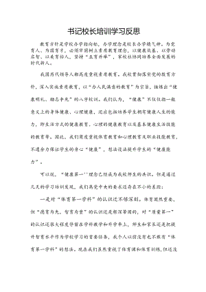 书记 校长培训学习反思.docx