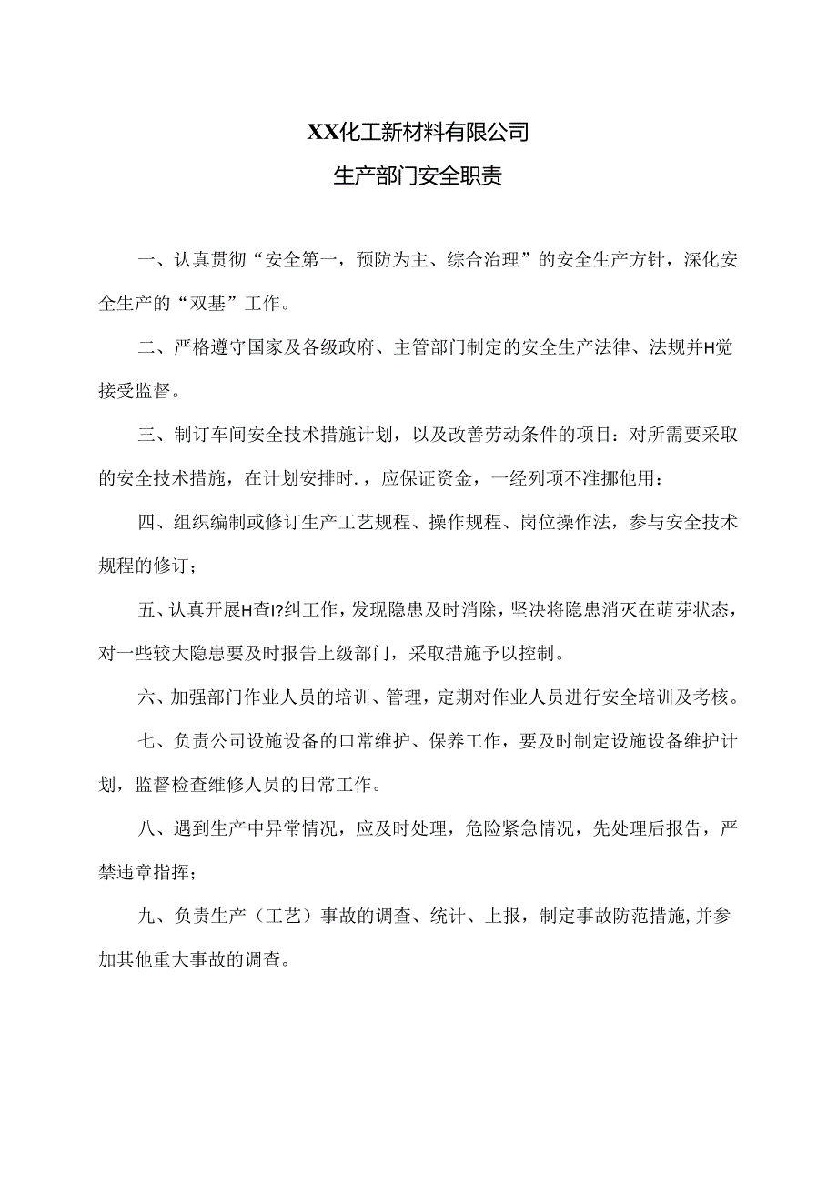 XX化工新材料有限公司生产部门安全职责（2024年）.docx_第1页