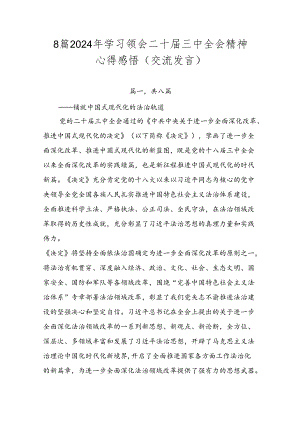 8篇2024年学习领会二十届三中全会精神心得感悟（交流发言）.docx