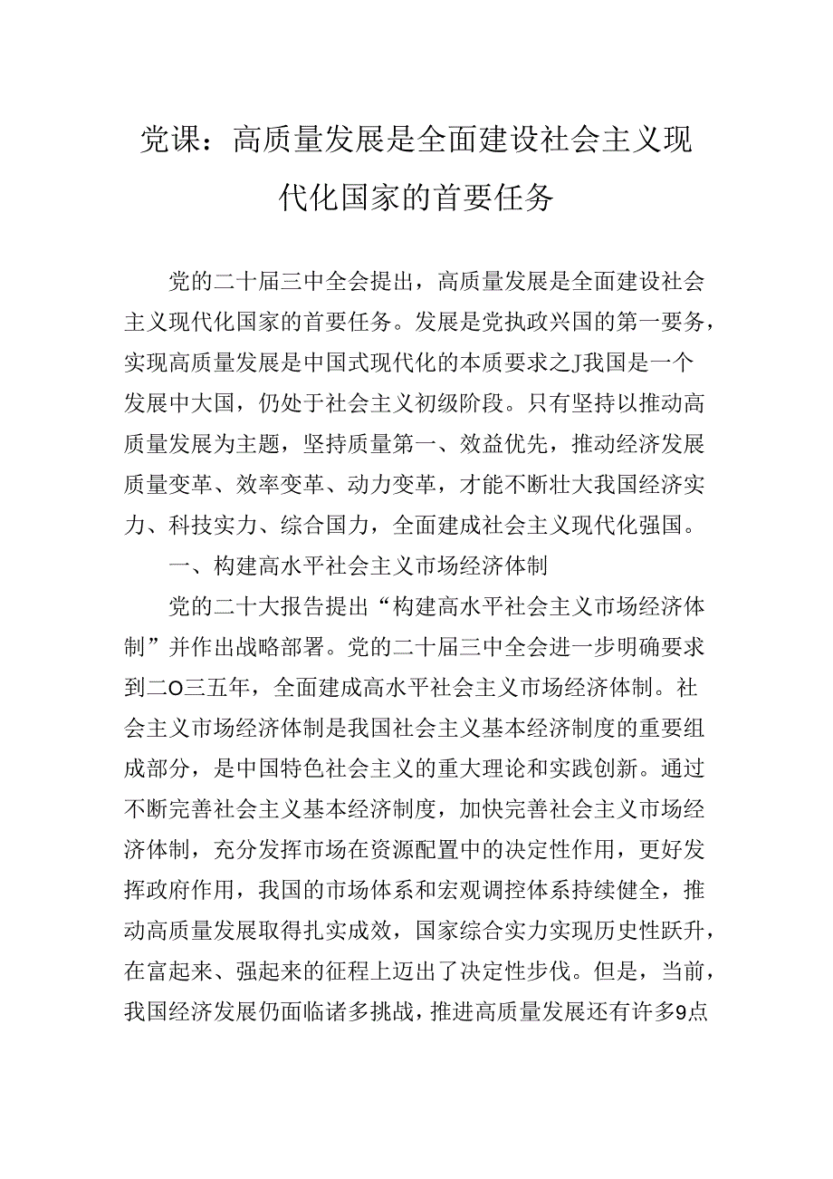 干部专题学习党的二十届三中全会精神专题辅导党课辅导.docx_第2页