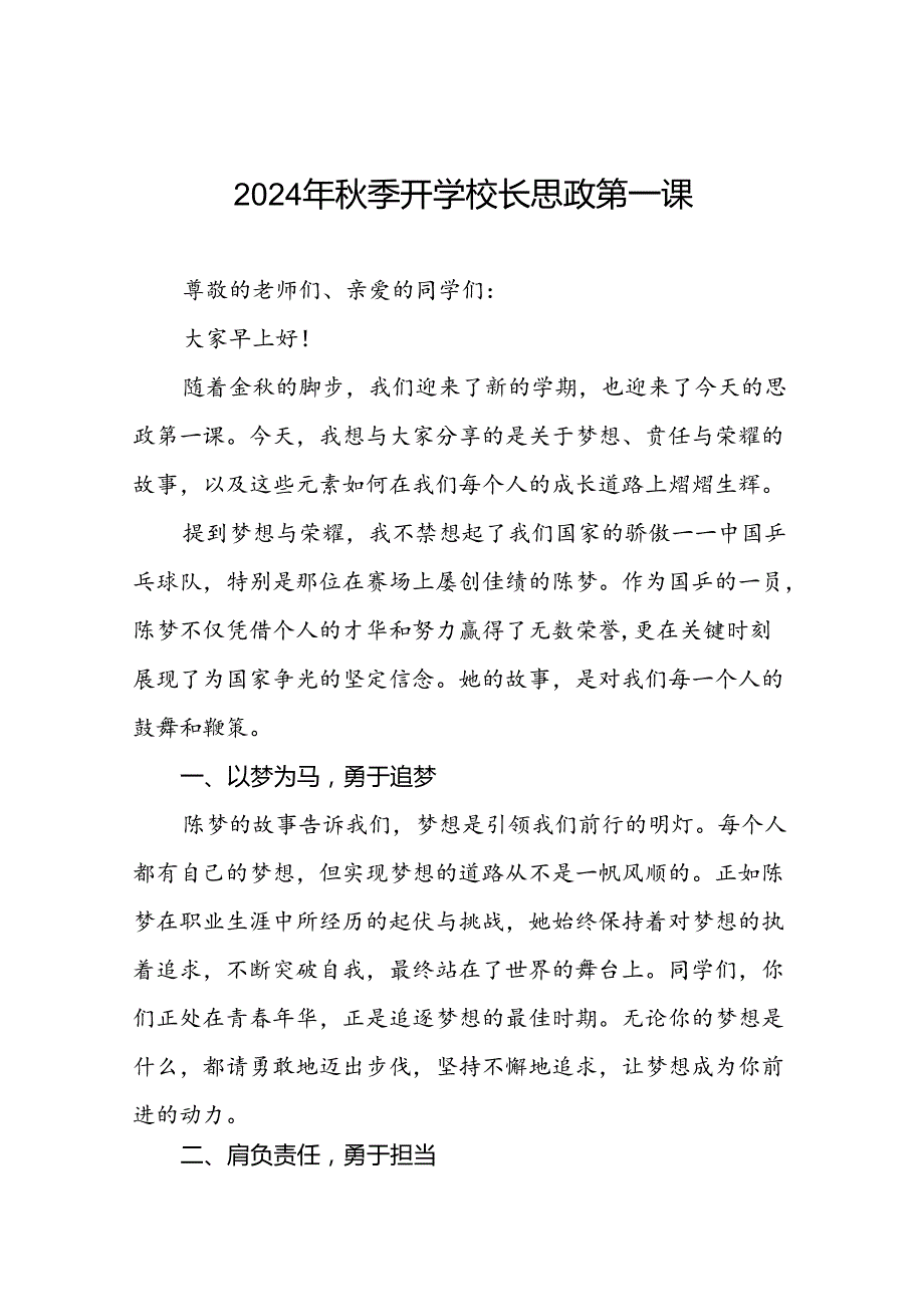 2024年秋季开学校长思政第一课讲话稿 (巴黎奥运会)七篇.docx_第1页