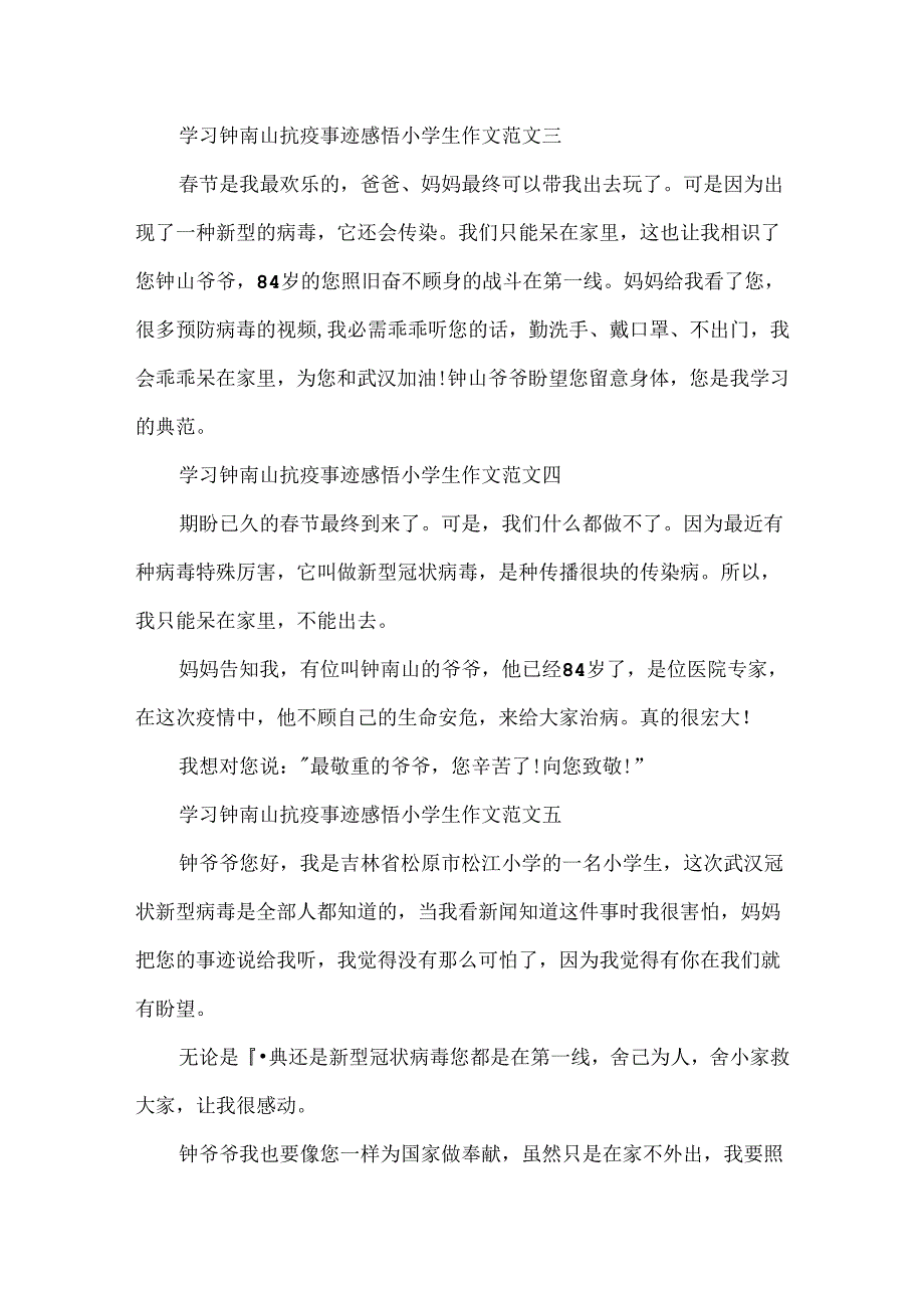 学习钟南山抗疫事迹感悟小学生作文10篇.docx_第2页