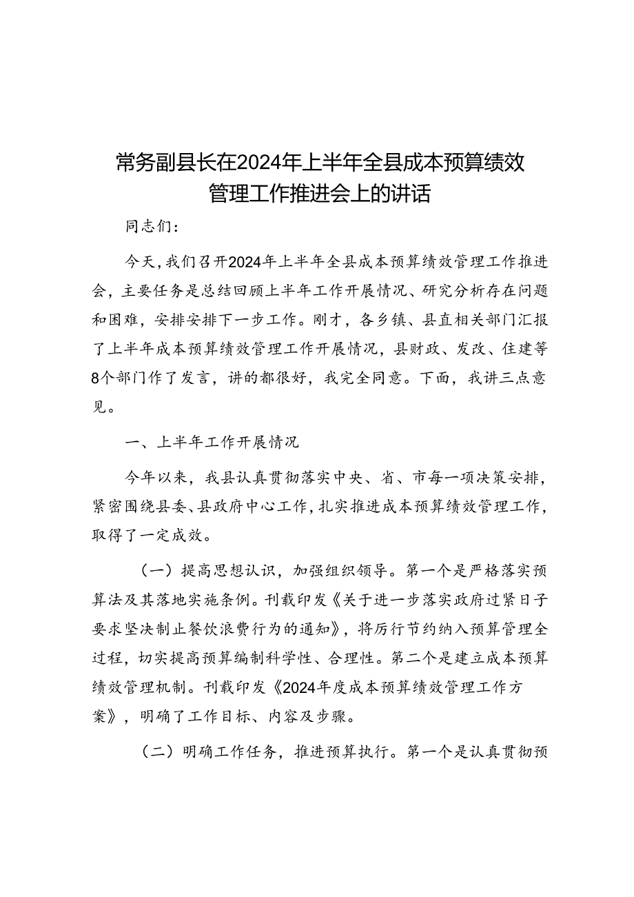 常务副县长在2024年上半年全县成本预算绩效管理工作推进会上的讲话.docx_第1页