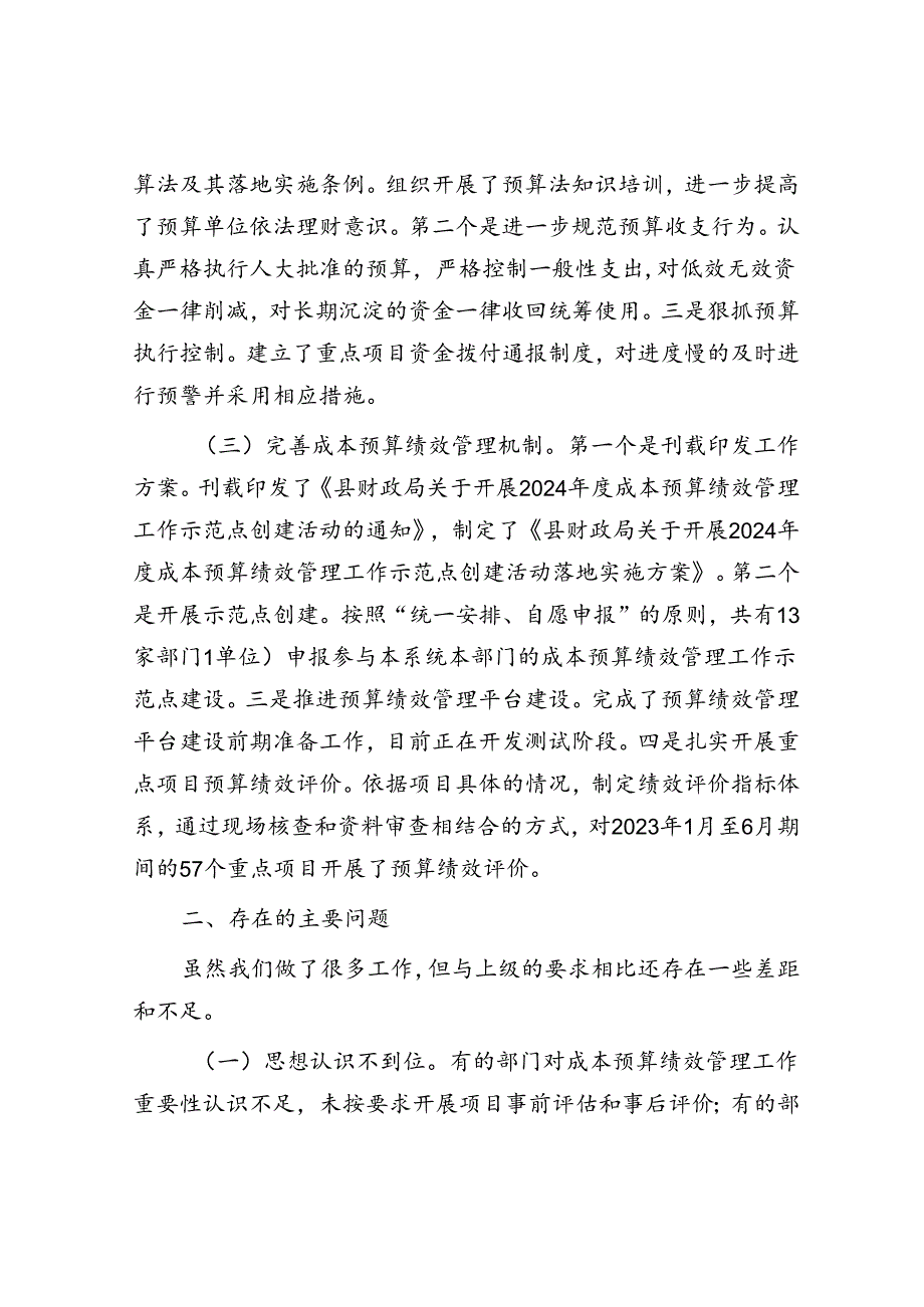 常务副县长在2024年上半年全县成本预算绩效管理工作推进会上的讲话.docx_第2页