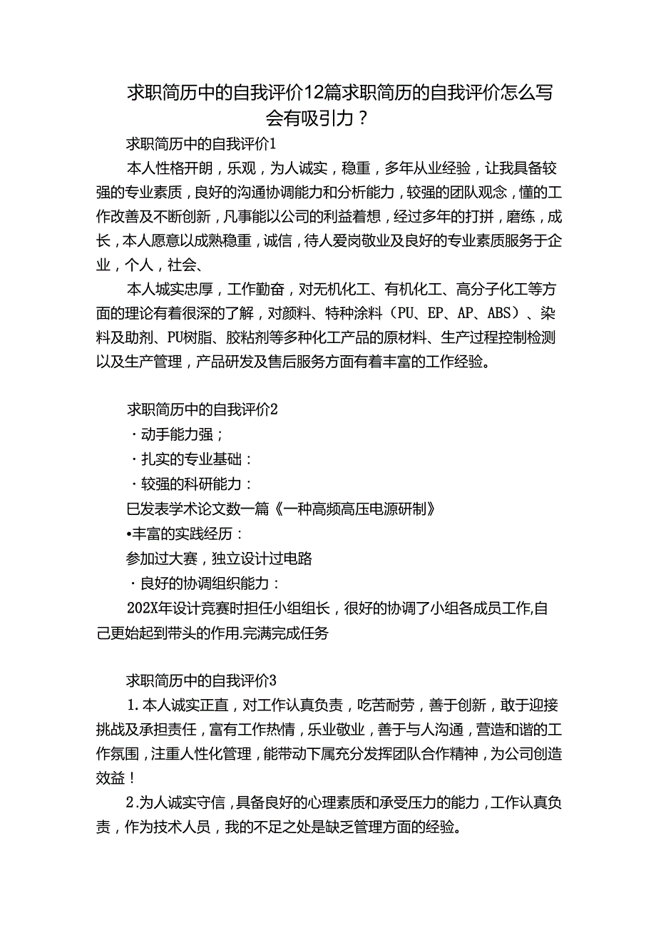 求职简历中的自我评价12篇 求职简历的自我评价怎么写会有吸引力-.docx_第1页