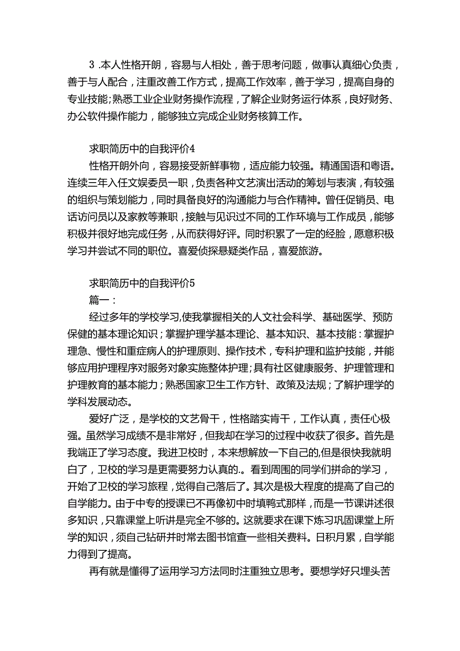 求职简历中的自我评价12篇 求职简历的自我评价怎么写会有吸引力-.docx_第2页