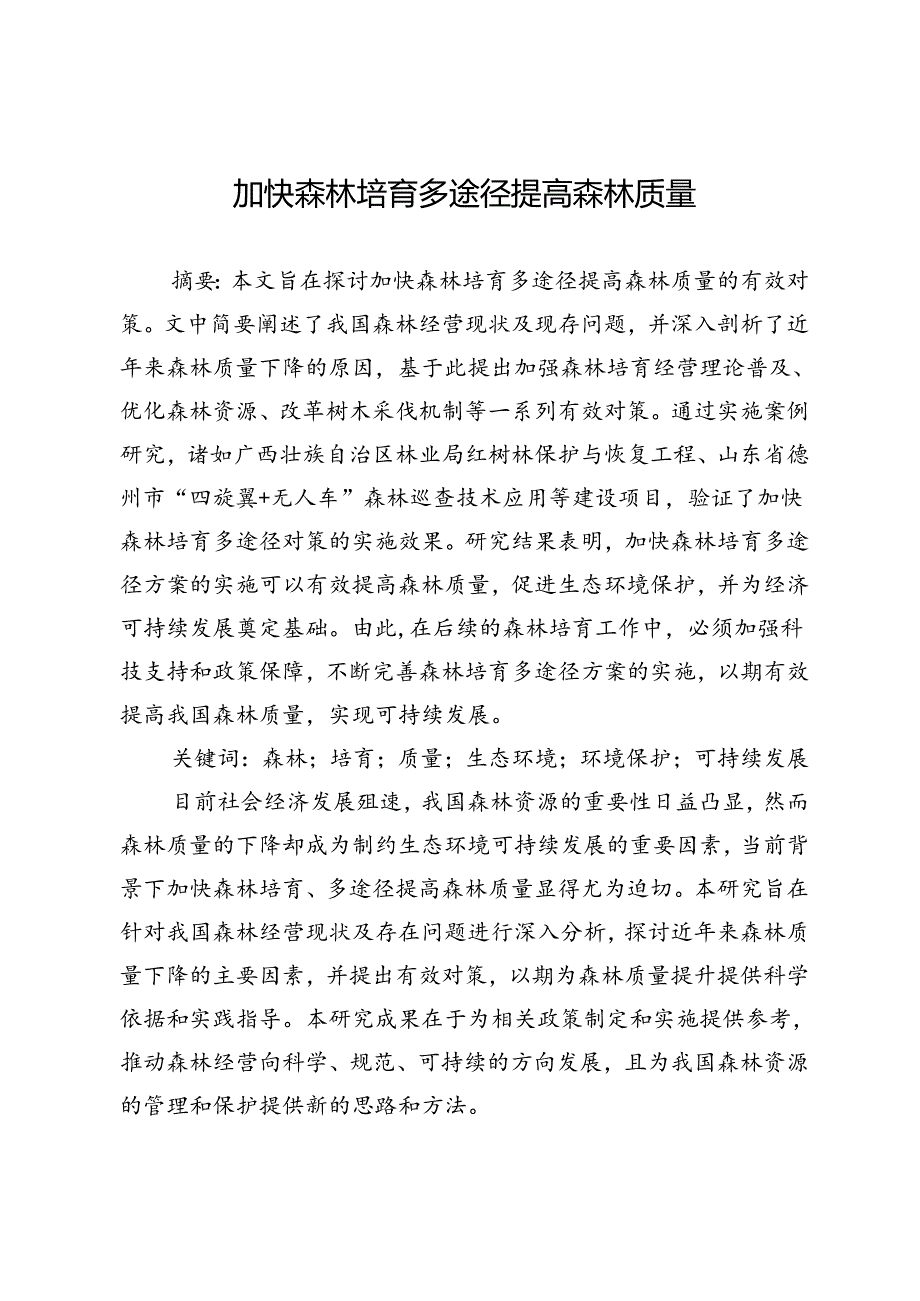 加快森林培育多途径提高森林质量.docx_第1页