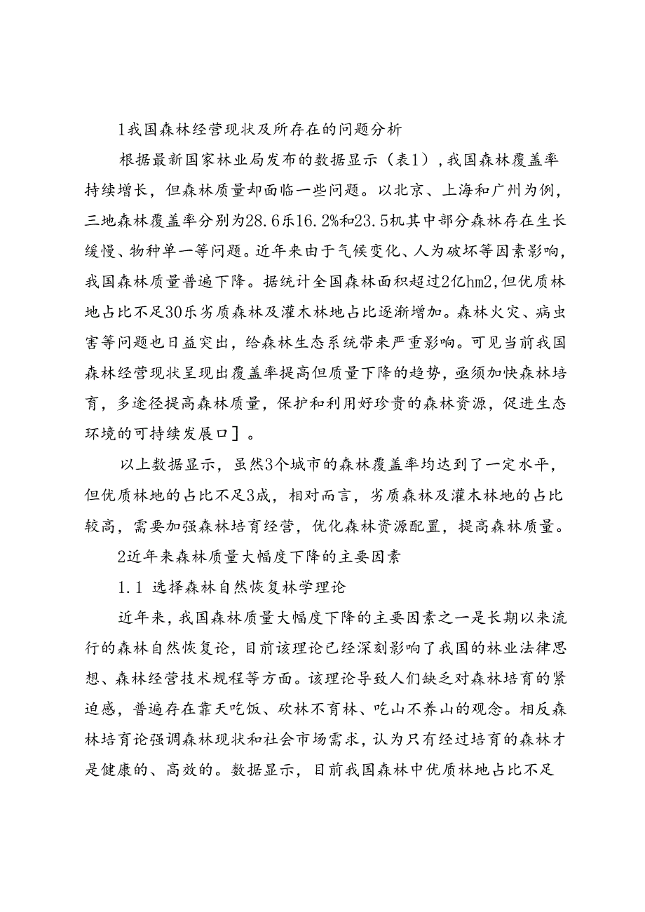 加快森林培育多途径提高森林质量.docx_第2页