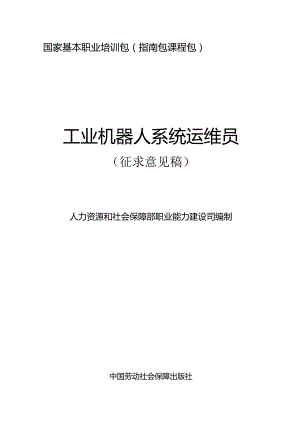 工业机器人系统运维员（征求意见稿）.docx