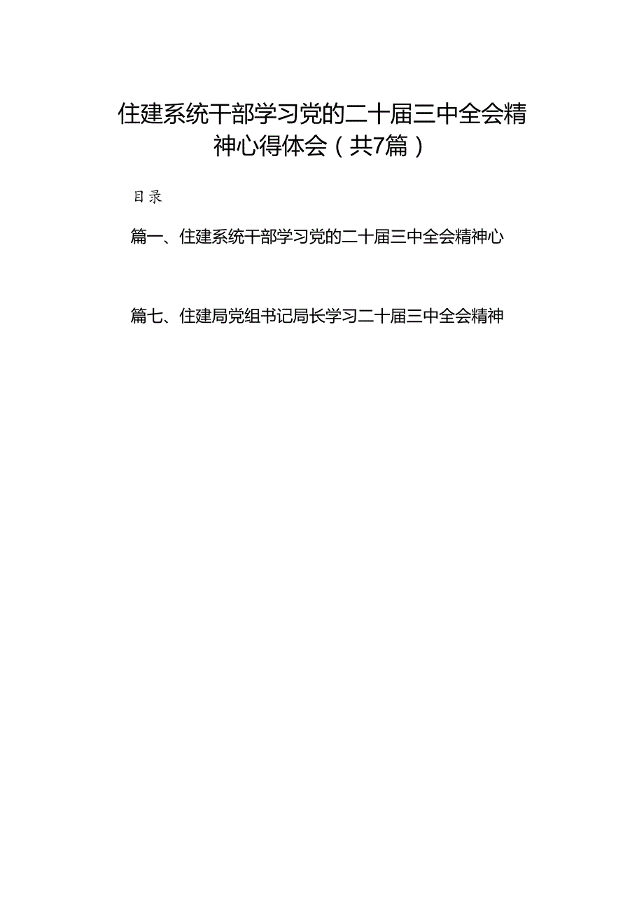 住建系统干部学习党的二十届三中全会精神心得体会7篇（精选版）.docx_第1页