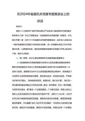 在2024年省直机关党建专题推进会上的讲话.docx