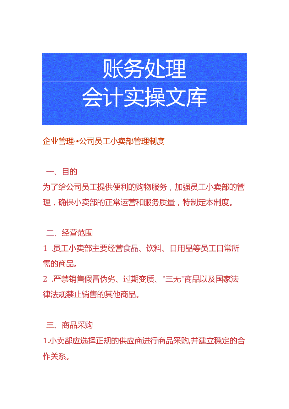 企业管理-公司员工小卖部管理制度.docx_第1页