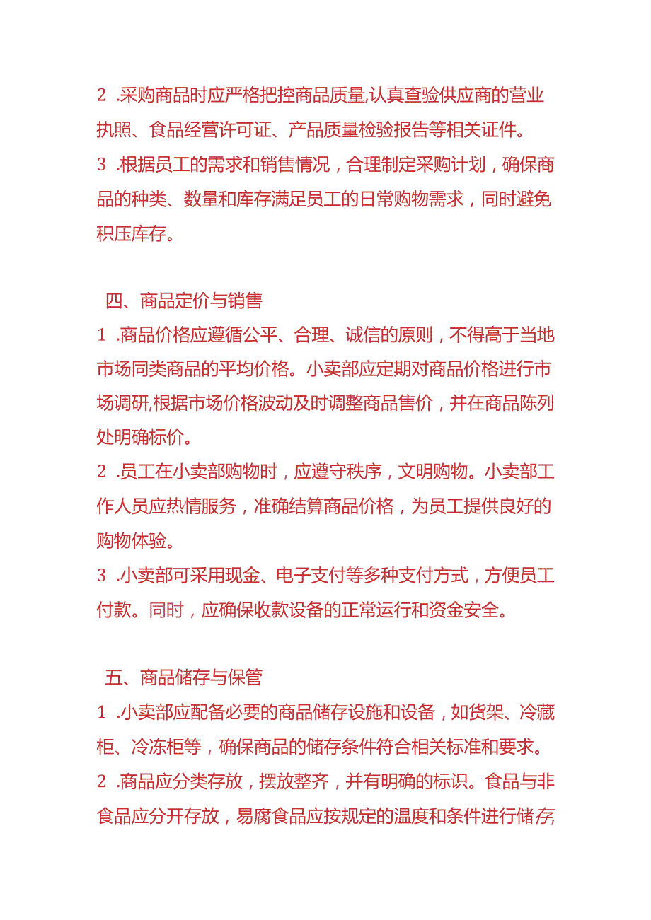 企业管理-公司员工小卖部管理制度.docx_第2页