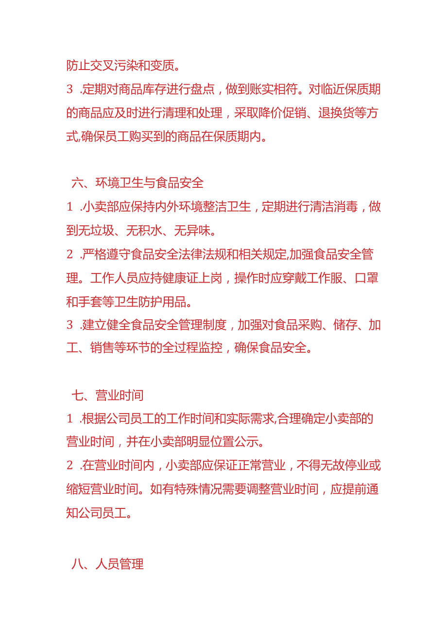 企业管理-公司员工小卖部管理制度.docx_第3页