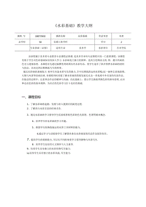 美术学校课程：《水彩基础》教学大纲（大学优秀课件）.docx