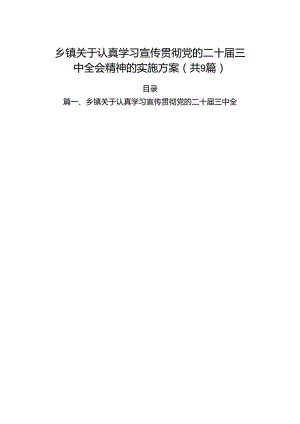 (9篇)乡镇关于认真学习宣传贯彻党的二十届三中全会精神的实施方案范文精选.docx