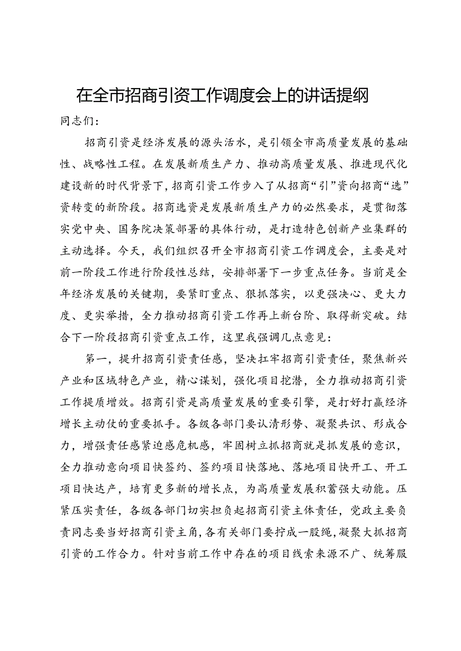 在全市招商引资工作调度会上的讲话提纲.docx_第1页