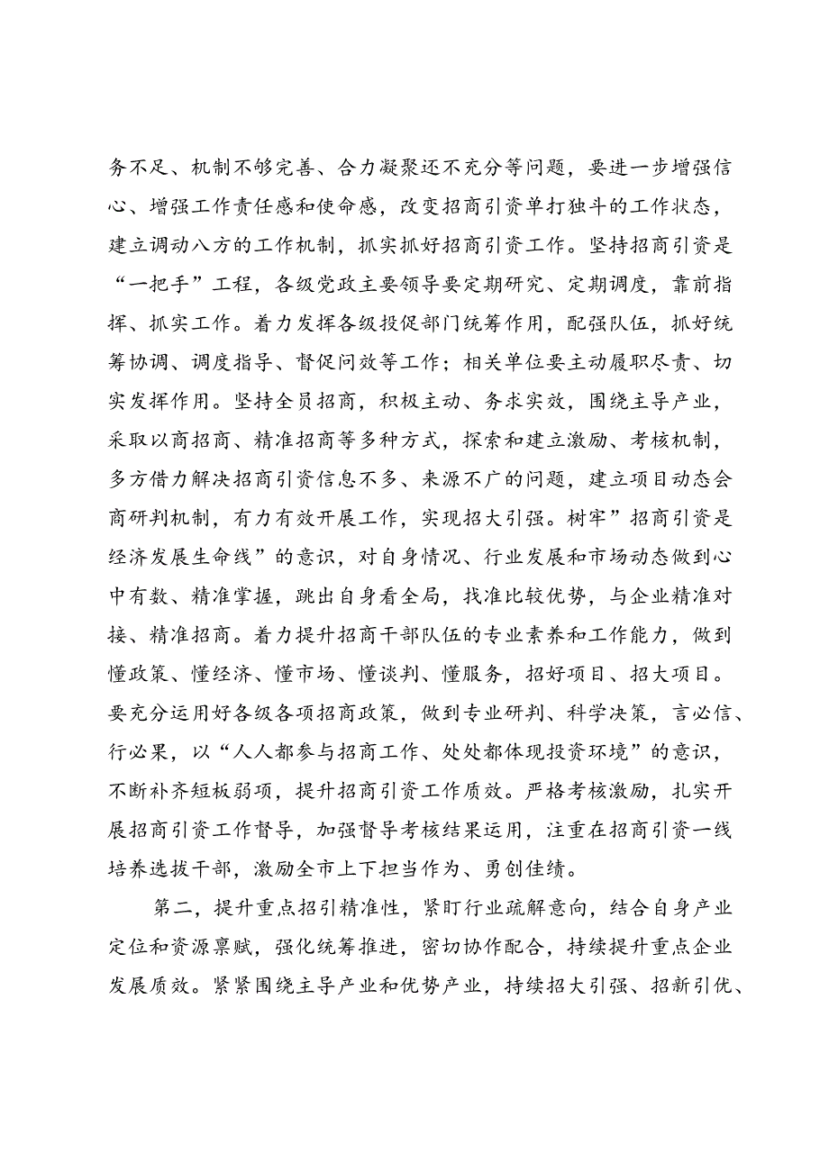 在全市招商引资工作调度会上的讲话提纲.docx_第2页