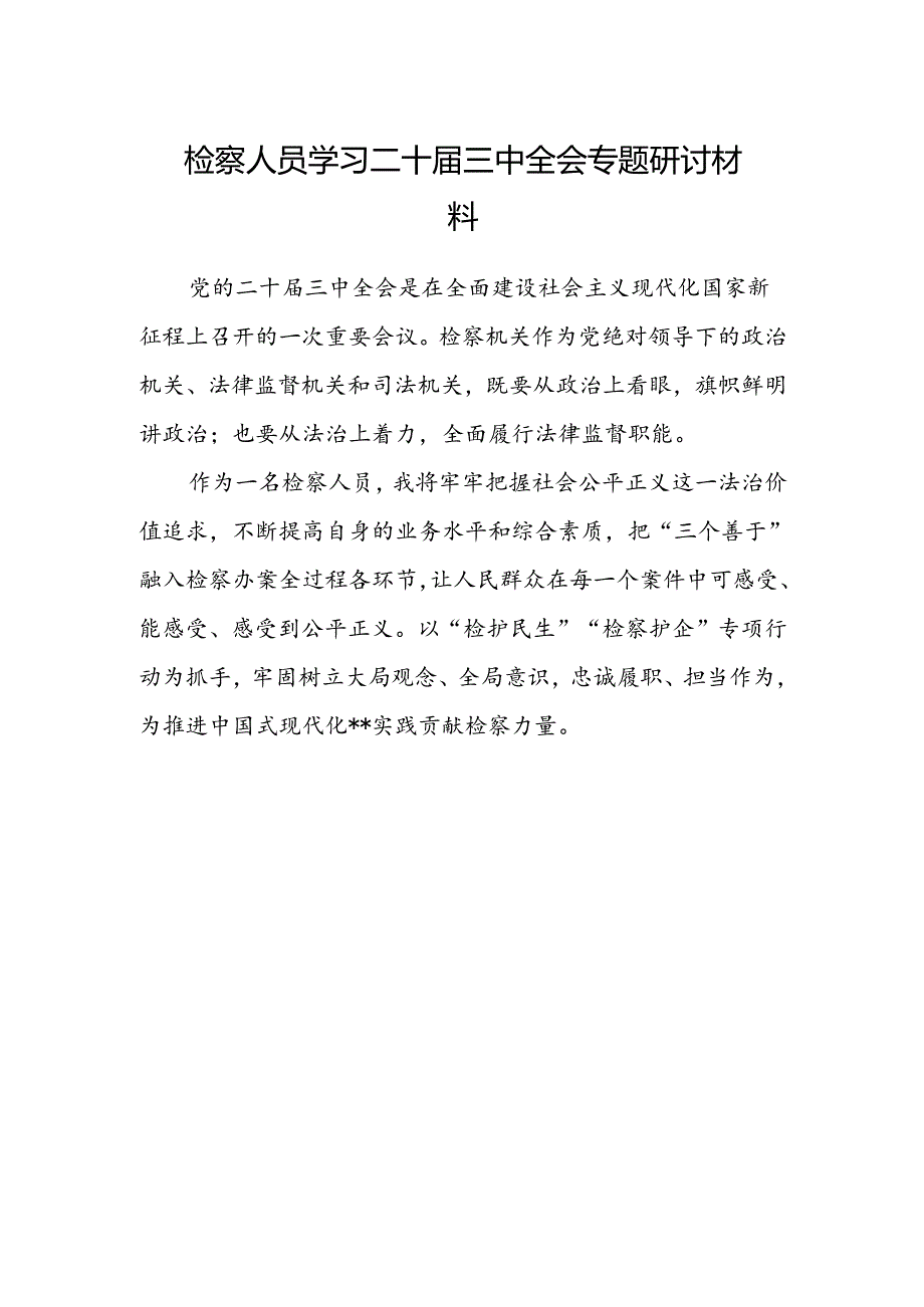 检察人员学习二十届三中全会专题研讨材料.docx_第1页