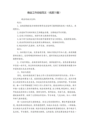 晚会工作总结范文（优质35篇）.docx